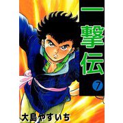 一撃伝（7）（ビーグリー） [電子書籍]