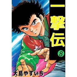 ヨドバシ.com - 一撃伝（8）（ビーグリー） [電子書籍] 通販【全品無料配達】