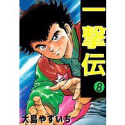 一撃伝（8）（ビーグリー） [電子書籍]