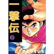 一撃伝（9）（ビーグリー） [電子書籍]