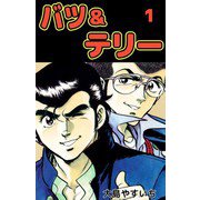 バツ＆テリー（1）（ビーグリー） [電子書籍]