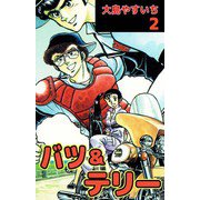 バツ＆テリー（2）（ビーグリー） [電子書籍]