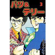 バツ＆テリー（3）（ビーグリー） [電子書籍]