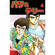 バツ＆テリー（4）（ビーグリー） [電子書籍]