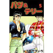 バツ＆テリー（5）（ビーグリー） [電子書籍]