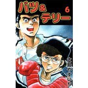 バツ＆テリー（6）（ビーグリー） [電子書籍]