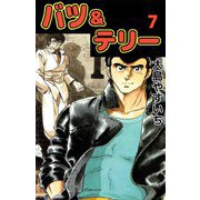 バツ＆テリー（7）（ビーグリー） [電子書籍]