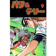 バツ＆テリー（9）（ビーグリー） [電子書籍]