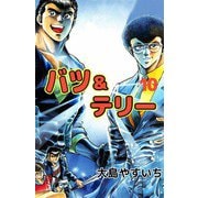 バツ＆テリー（10）（ビーグリー） [電子書籍]