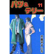 バツ＆テリー（11）（ビーグリー） [電子書籍]