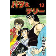 バツ＆テリー（12）（ビーグリー） [電子書籍]