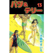 バツ＆テリー（13）（ビーグリー） [電子書籍]