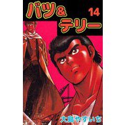 バツ＆テリー（14）（ビーグリー） [電子書籍]