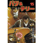 バツ＆テリー（15）（ビーグリー） [電子書籍]