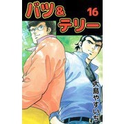バツ＆テリー（16）（ビーグリー） [電子書籍]