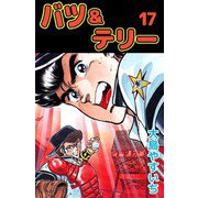 バツ＆テリー（17）（ビーグリー） [電子書籍]