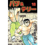 バツ＆テリー（18）（ビーグリー） [電子書籍]