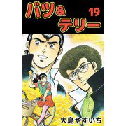 バツ＆テリー（19）（ビーグリー） [電子書籍]