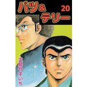 バツ＆テリー（20）（ビーグリー） [電子書籍]