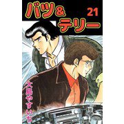バツ＆テリー（21）（ビーグリー） [電子書籍]