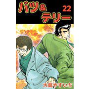 バツ＆テリー（22）（ビーグリー） [電子書籍]
