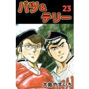 バツ＆テリー（23）（ビーグリー） [電子書籍]