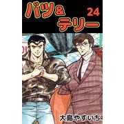 バツ＆テリー（24）（ビーグリー） [電子書籍]
