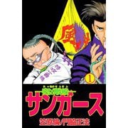 ―密凶戦線―サンガース（1）（ビーグリー） [電子書籍]