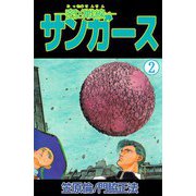 ―密凶戦線―サンガース（2）（ビーグリー） [電子書籍]