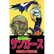 ―密凶戦線―サンガース（3）（ビーグリー） [電子書籍]