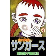 ―密凶戦線―サンガース（4）（ビーグリー） [電子書籍]