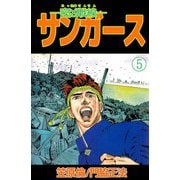 ―密凶戦線―サンガース（5）（ビーグリー） [電子書籍]