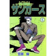 ―密凶戦線―サンガース（6）（ビーグリー） [電子書籍]
