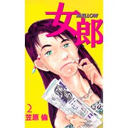 女郎 MELLOW（2）（ビーグリー） [電子書籍]
