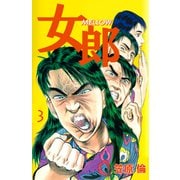 女郎 MELLOW（3）（ビーグリー） [電子書籍]