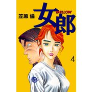 女郎 MELLOW（4）（ビーグリー） [電子書籍]