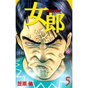 女郎 MELLOW（5）（ビーグリー） [電子書籍]