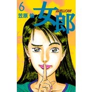 女郎 MELLOW（6）（ビーグリー） [電子書籍]