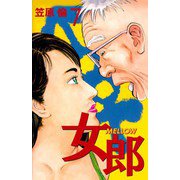 女郎 MELLOW（7）（ビーグリー） [電子書籍]