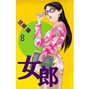 女郎 MELLOW（8）（ビーグリー） [電子書籍]