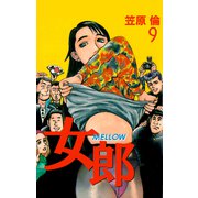 女郎 MELLOW（9）（ビーグリー） [電子書籍]