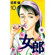 女郎 MELLOW（10）（ビーグリー） [電子書籍]