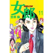 女郎 MELLOW（11）（ビーグリー） [電子書籍]