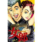 女郎 MELLOW（12）（ビーグリー） [電子書籍]