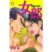 女郎 MELLOW（13）（ビーグリー） [電子書籍]