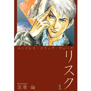 エンドレス・ドラッグ・ウォーズ リスク（1）（ビーグリー） [電子書籍]