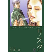 エンドレス・ドラッグ・ウォーズ リスク（2）（ビーグリー） [電子書籍]