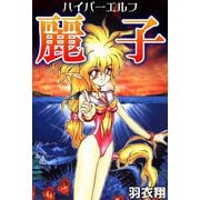 ハイパーエルフ麗子（1）（ビーグリー） [電子書籍]