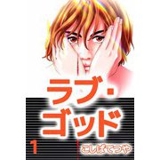 ラブ・ゴッド（1）（ビーグリー） [電子書籍]