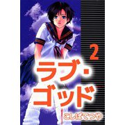 ラブ・ゴッド（2）（ビーグリー） [電子書籍]